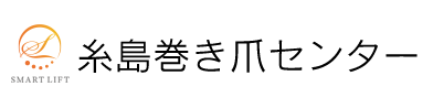 糸島巻き爪センター